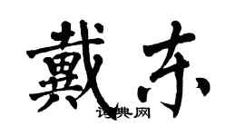 翁闓運戴東楷書個性簽名怎么寫