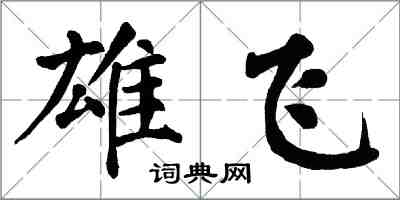翁闓運雄飛楷書怎么寫
