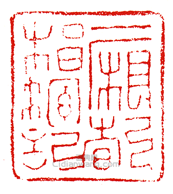 “一廂都指揮記”篆刻印章