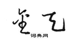 駱恆光金天草書個性簽名怎么寫