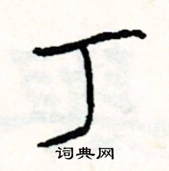 分的成語_帶分字的成語_分的成語有哪些