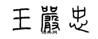 曾慶福王嚴忠篆書個性簽名怎么寫