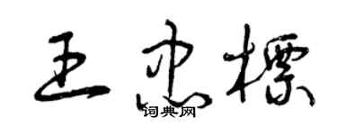 曾慶福王忠標草書個性簽名怎么寫