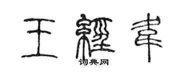 陳聲遠王經韋篆書個性簽名怎么寫