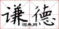 周炳元謙德楷書怎么寫