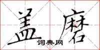 黃華生蓋磨楷書怎么寫