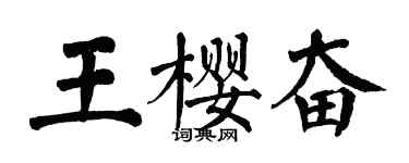 翁闓運王櫻奮楷書個性簽名怎么寫