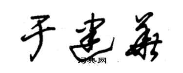 朱錫榮於建華草書個性簽名怎么寫