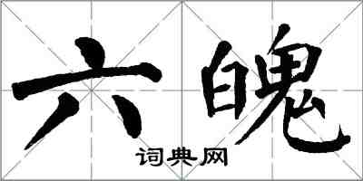 翁闓運六魄楷書怎么寫