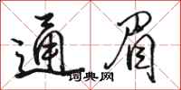 駱恆光通眉行書怎么寫