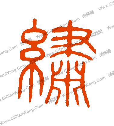 說文解字寫的綉