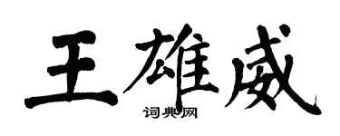 翁闓運王雄威楷書個性簽名怎么寫