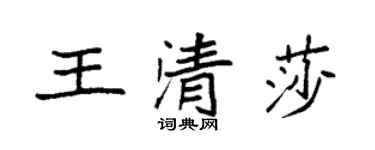 袁強王清莎楷書個性簽名怎么寫