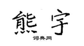 袁強熊宇楷書個性簽名怎么寫