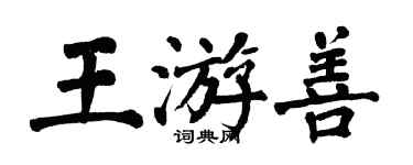 翁闓運王游善楷書個性簽名怎么寫