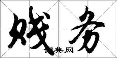 胡問遂賤務行書怎么寫