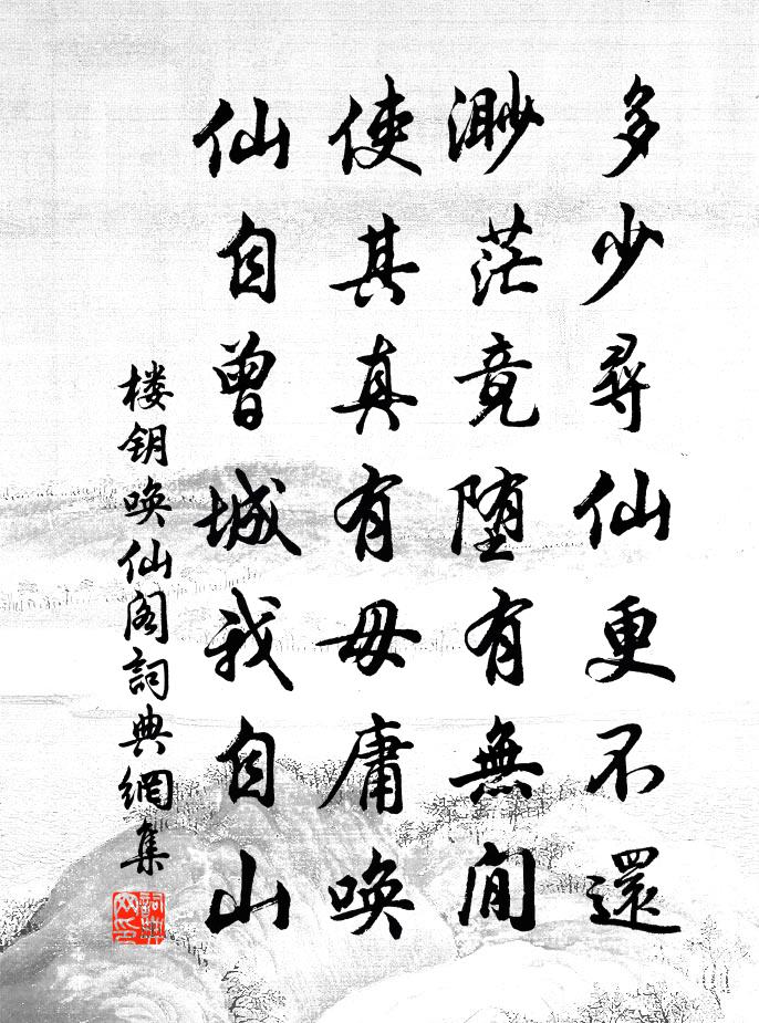 樓鑰喚仙閣書法作品欣賞