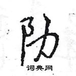 王旻寫的硬筆行書阞