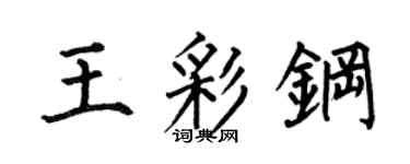 何伯昌王彩鋼楷書個性簽名怎么寫