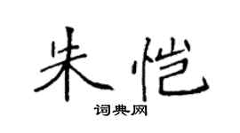 袁強朱愷楷書個性簽名怎么寫