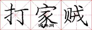 龐中華打家賊楷書怎么寫
