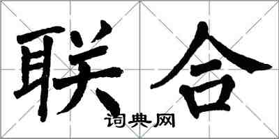 翁闓運聯合楷書怎么寫