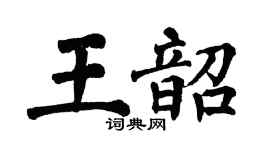 翁闓運王韶楷書個性簽名怎么寫