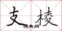 侯登峰支棱楷書怎么寫