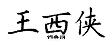 丁謙王西俠楷書個性簽名怎么寫