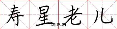 荊霄鵬壽星老兒楷書怎么寫