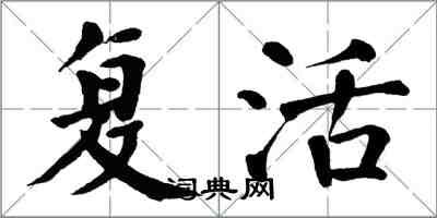 翁闓運復活楷書怎么寫