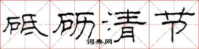 柯春海砥礪清節隸書怎么寫