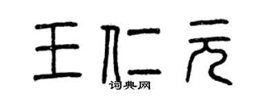 曾慶福王仁元篆書個性簽名怎么寫