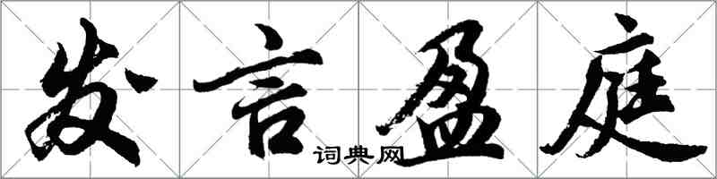 胡問遂發言盈庭行書怎么寫