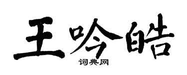 翁闓運王吟皓楷書個性簽名怎么寫