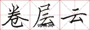 駱恆光卷層雲楷書怎么寫