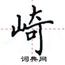 田英章寫的硬筆楷書崎