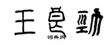 曾慶福王良勁篆書個性簽名怎么寫