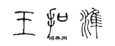 陳聲遠王扣準篆書個性簽名怎么寫