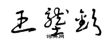 曾慶福王壟欽草書個性簽名怎么寫