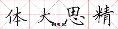 田英章體大思精楷書怎么寫