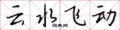 雲水飛動怎么寫好看