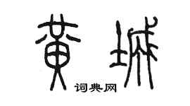 陳墨黃城篆書個性簽名怎么寫