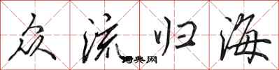 田英章眾流歸海行書怎么寫