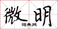 周炳元微明楷書怎么寫