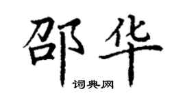 丁謙邵華楷書個性簽名怎么寫