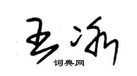 朱錫榮王冰草書個性簽名怎么寫