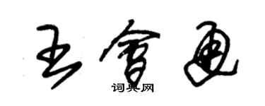 朱錫榮王會通草書個性簽名怎么寫