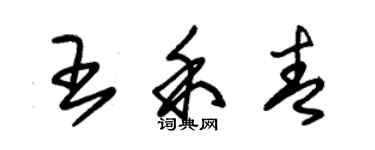 朱錫榮王禾青草書個性簽名怎么寫