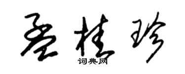 朱錫榮孟桂珍草書個性簽名怎么寫